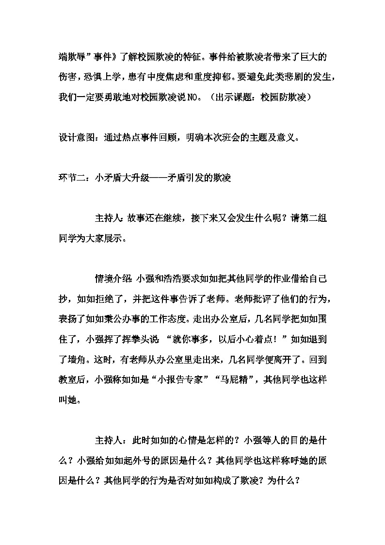 初中拓展班会 初一年级《防范校园欺凌》主题班会教学设计03