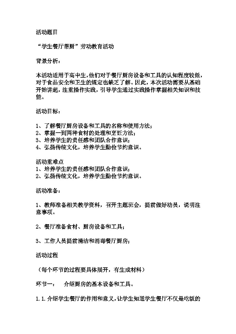 高中拓展班会 高一年级《“学生餐厅帮厨”劳动教育活动》主题班会教学设计01