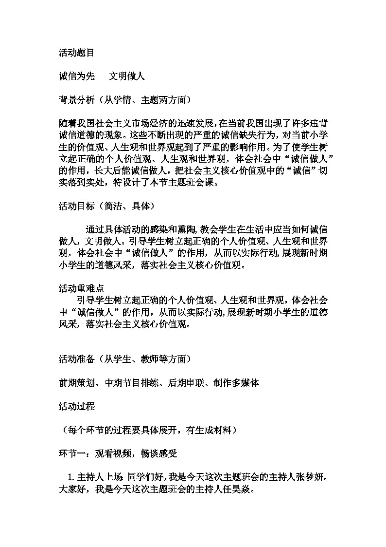 小学拓展班会 小三年级《诚信为先  文明做人》主题班会教学设计01