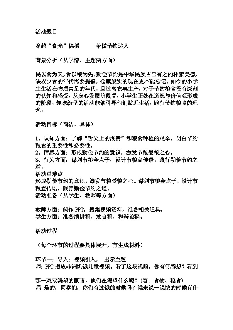 小学拓展班会 小三年级《穿越“食光”穗稻   争做节约达人》主题班会教学设计第1页