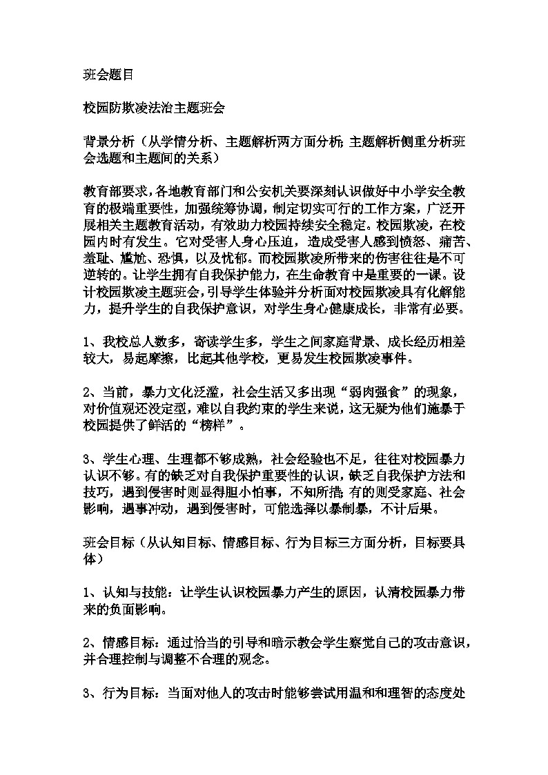 初中拓展班会 初一年级《校园防欺凌》主题班会教学设计第1页