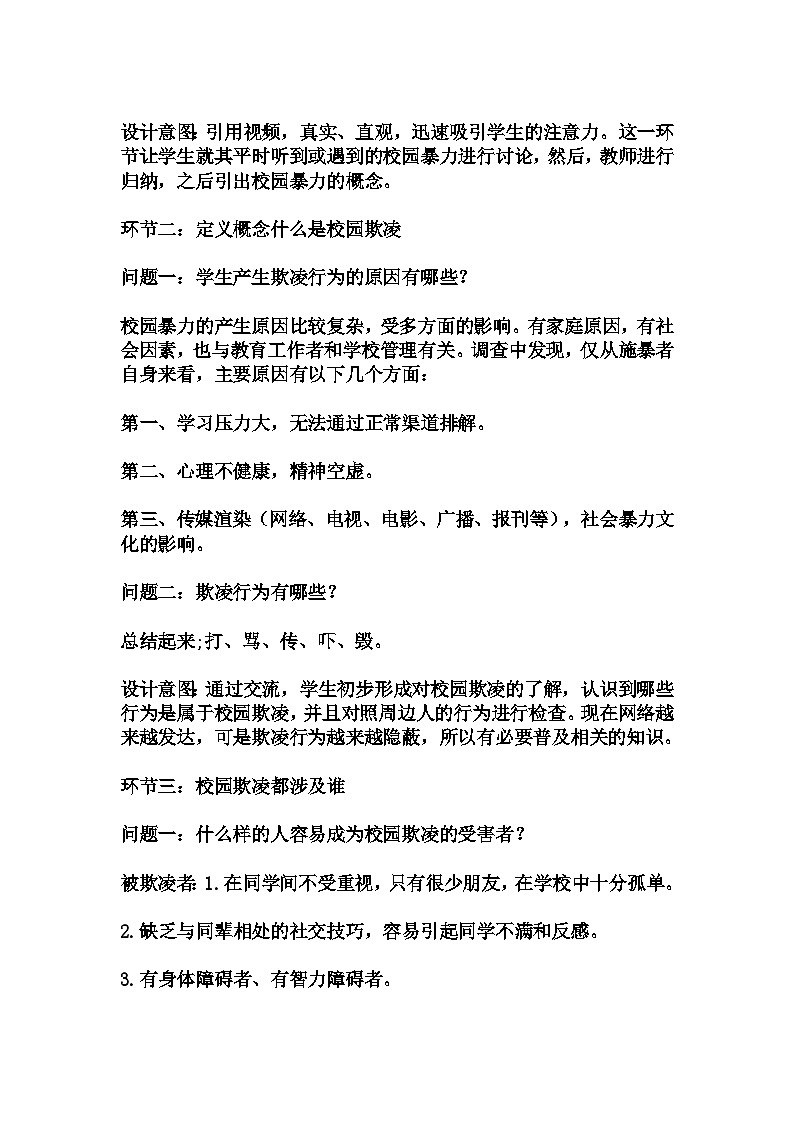 初中拓展班会 初一年级《校园防欺凌》主题班会教学设计第3页