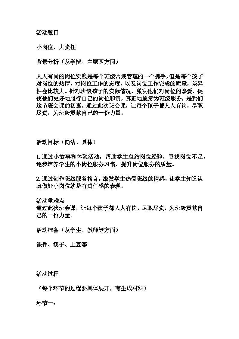 小学拓展班会 小二年级《小岗位，大责任》主题班会教学设计01