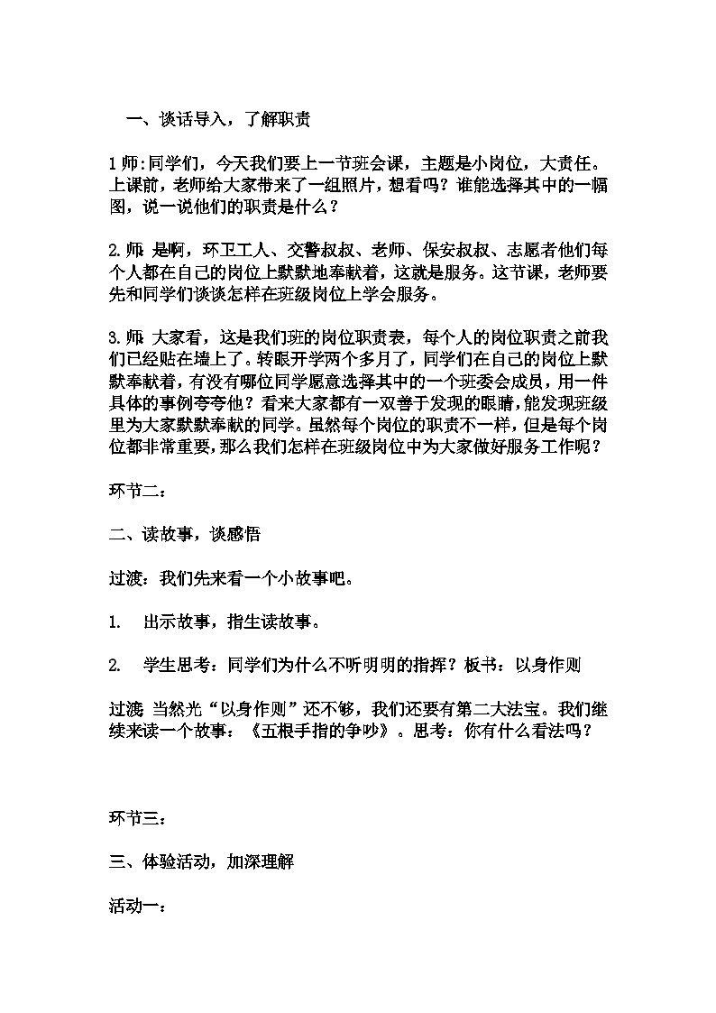 小学拓展班会 小二年级《小岗位，大责任》主题班会教学设计02
