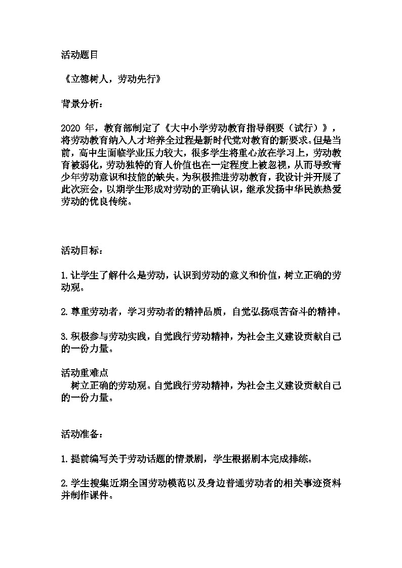 初中拓展班会 初一年级《立德树人，劳动先行》主题班会教学设计01