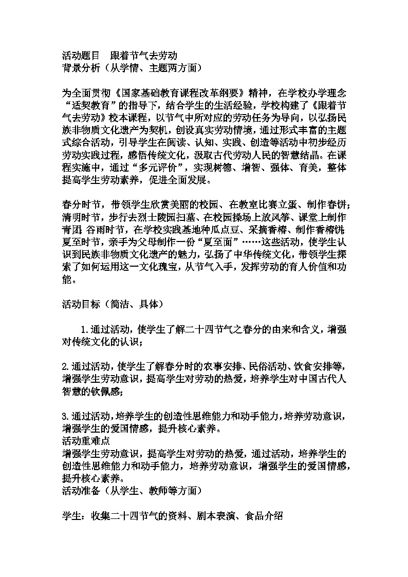 初中拓展班会 初2年级《跟着节气去劳动》主题班会教学设计01