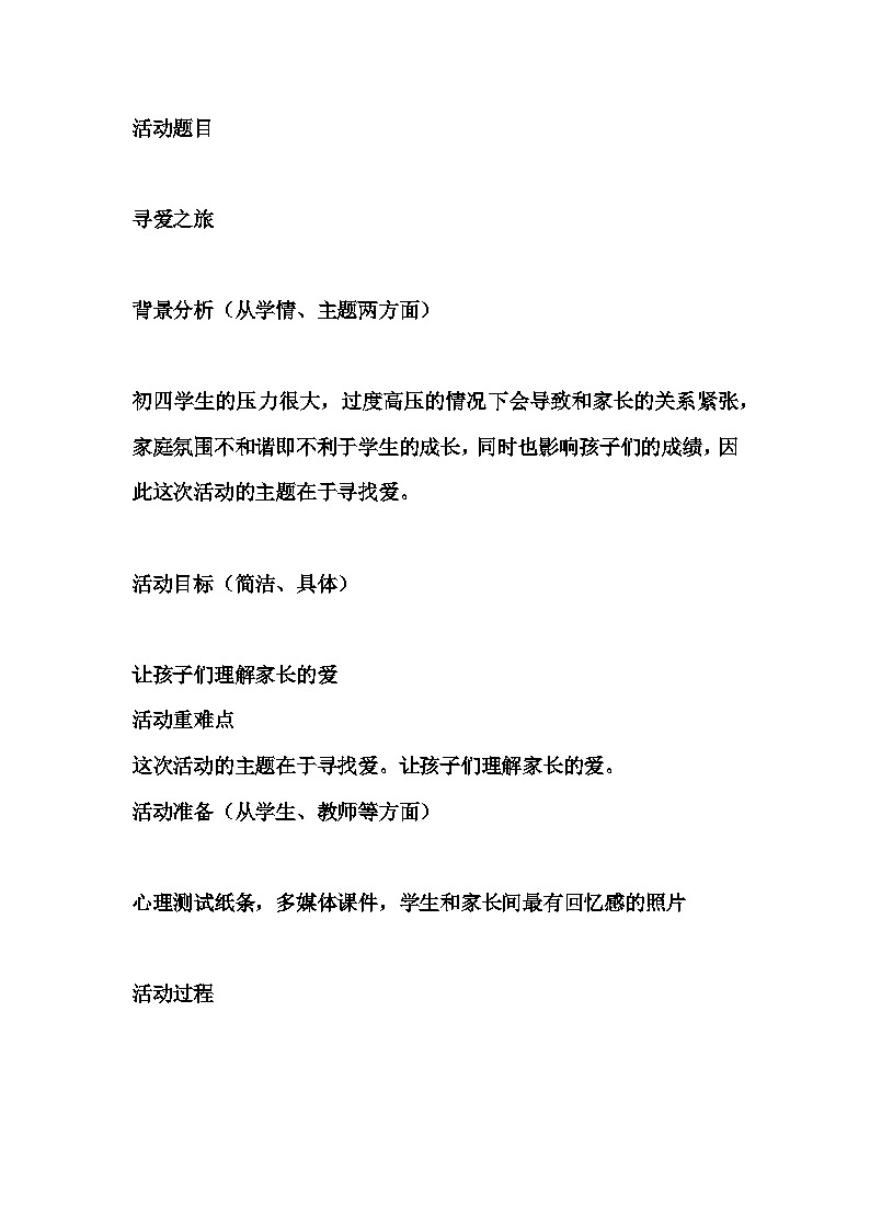 初中拓展班会 九年级《寻爱之旅》主题班会教学设计01