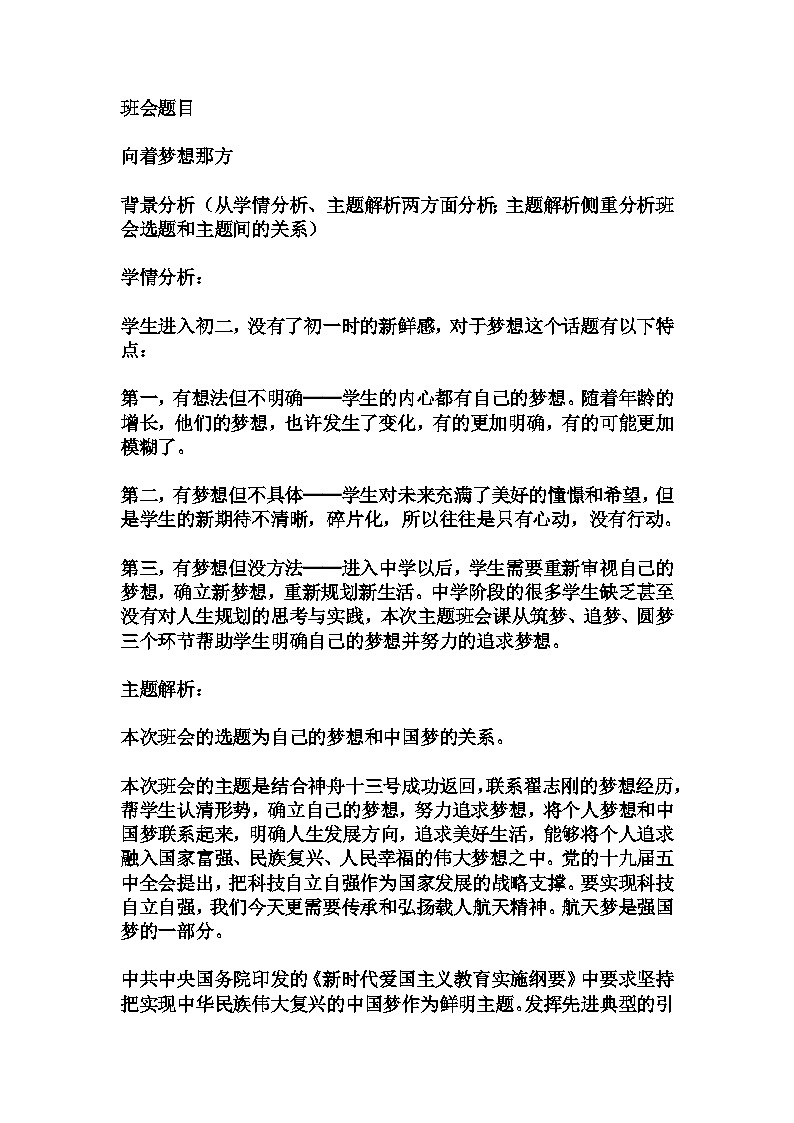 初中拓展班会 八年级《向着梦想那方》主题班会教学设计01