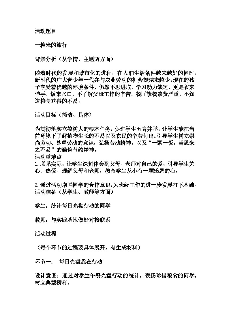 初中拓展班会 七年级“一粒米的旅行”主题班会教学设计01