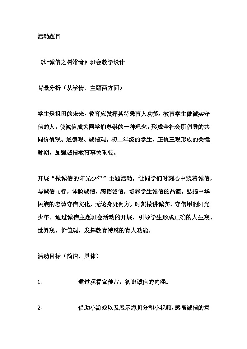 初中拓展班会 七年级《让诚信之树常青》主题班会教学设计01