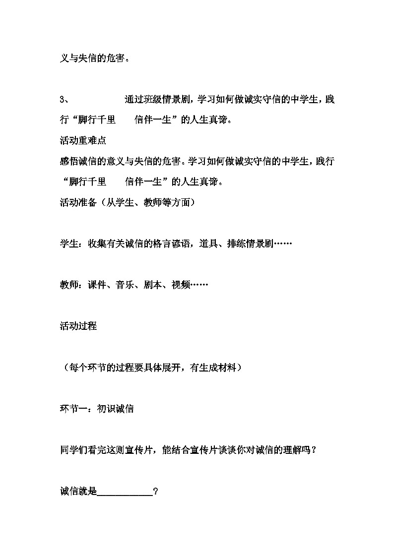 初中拓展班会 七年级《让诚信之树常青》主题班会教学设计02