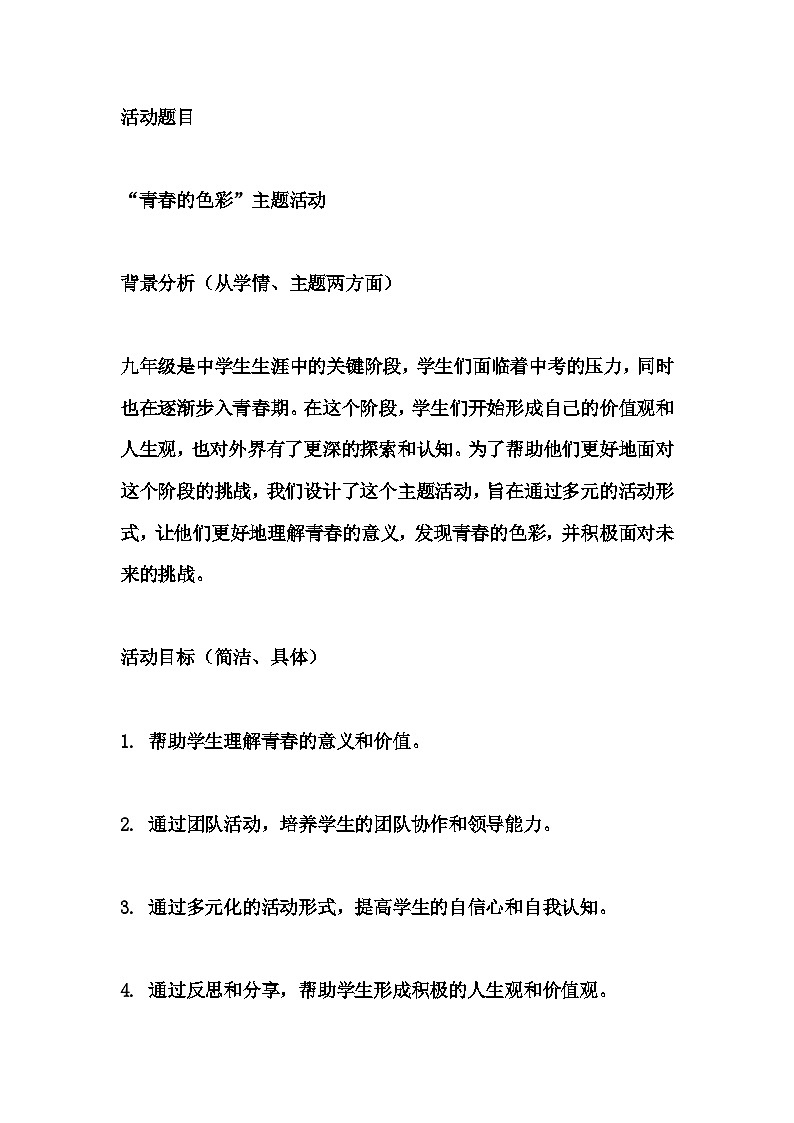 初中拓展班会 九年级 《“青春的色彩”》 主题班会教学设计01