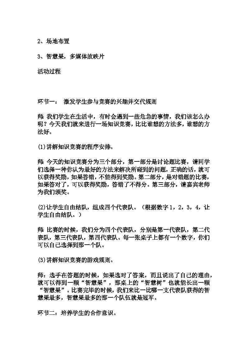 高中拓展班会 高一年级 《安全知识竞赛》 主题班会教学设计02