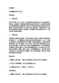 高中拓展班会 高一年级 《科学缓解高中学习压力》 主题班会 教学设计