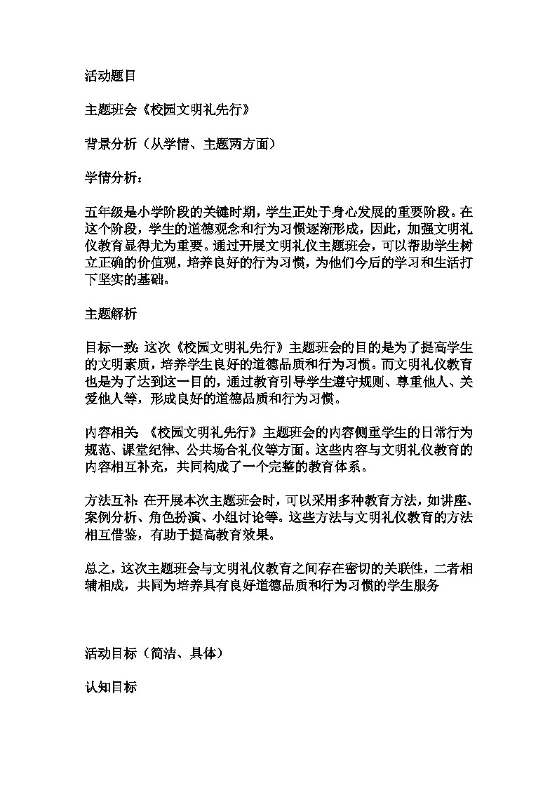 初中拓展班会 七年级 《校园文明礼先行》 主题班会  教学设计01