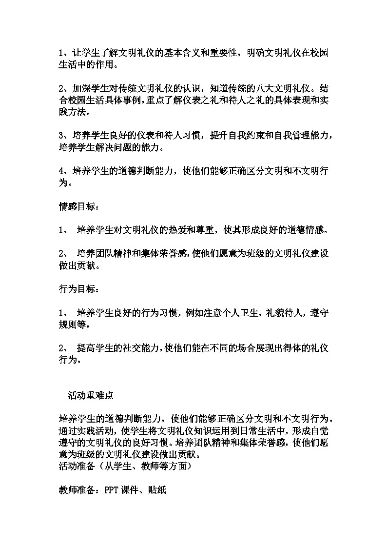 初中拓展班会 七年级 《校园文明礼先行》 主题班会  教学设计02