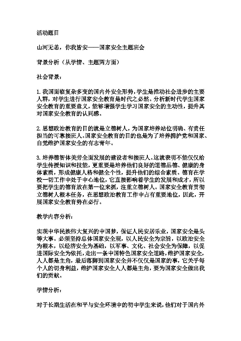 小学拓展班会 五年级 山河无恙，你我皆安——国家安全主题班会  教学设计01