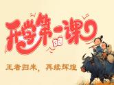 【开学第一课】开学收心班会 王者归来，再续辉煌 课件