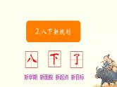 【开学第一课】开学收心班会 王者归来，再续辉煌 课件