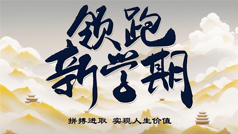 【开学第一课】初中班会 实现人生价值 课件01