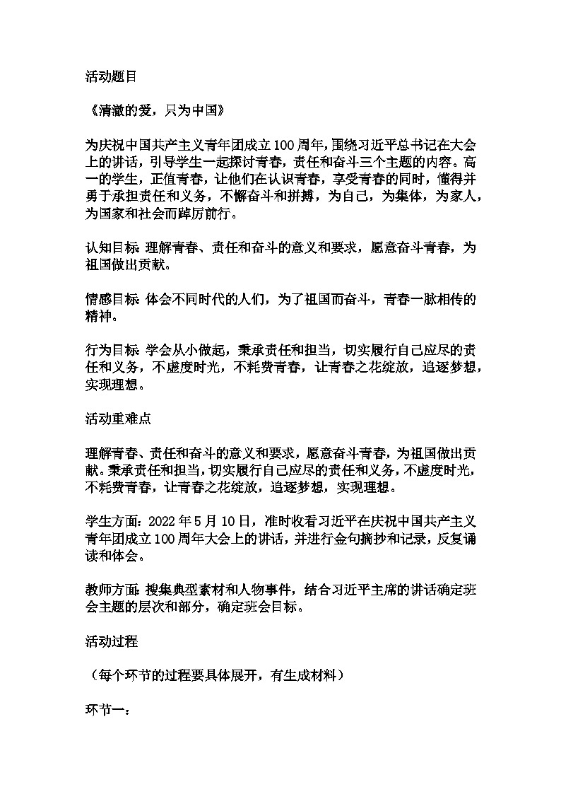 初中拓展班会 八年级 《清澈的爱，只为中国》  主题班会  教学设计01