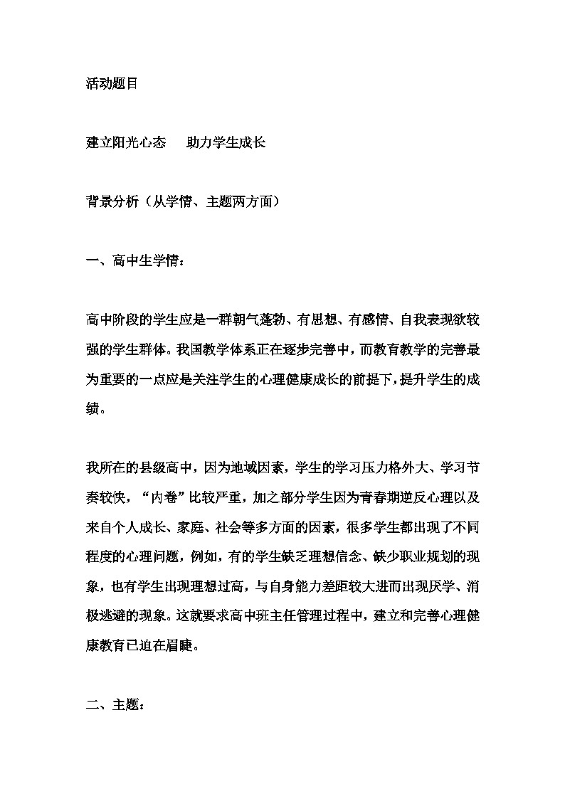 高中拓展班会 高二 年级建立阳光心态  助力学生成长 主题班会  教学设计01