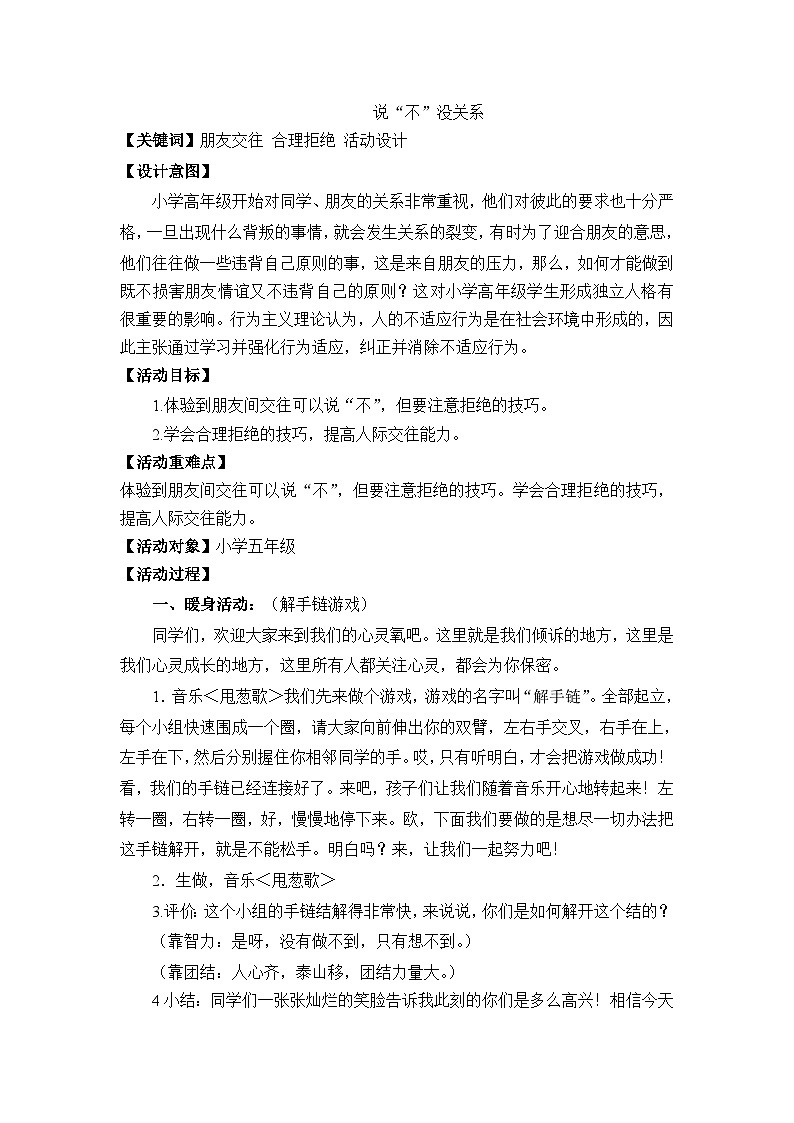 小学拓展班会《学会说“”不“”》主题班会活动教案01