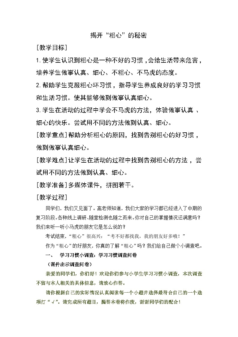 《揭开粗心的面纱》教学设计-2023-2024学年主题班会 教育01