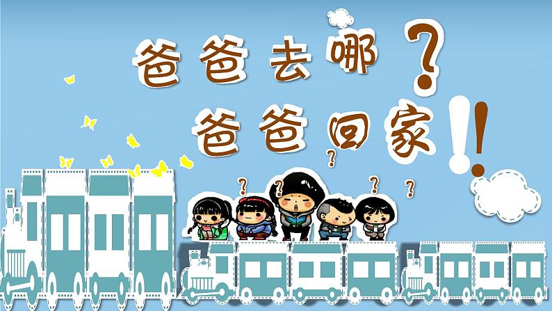 小学 拓展 主题班会 爸爸！去哪？ 课件第1页