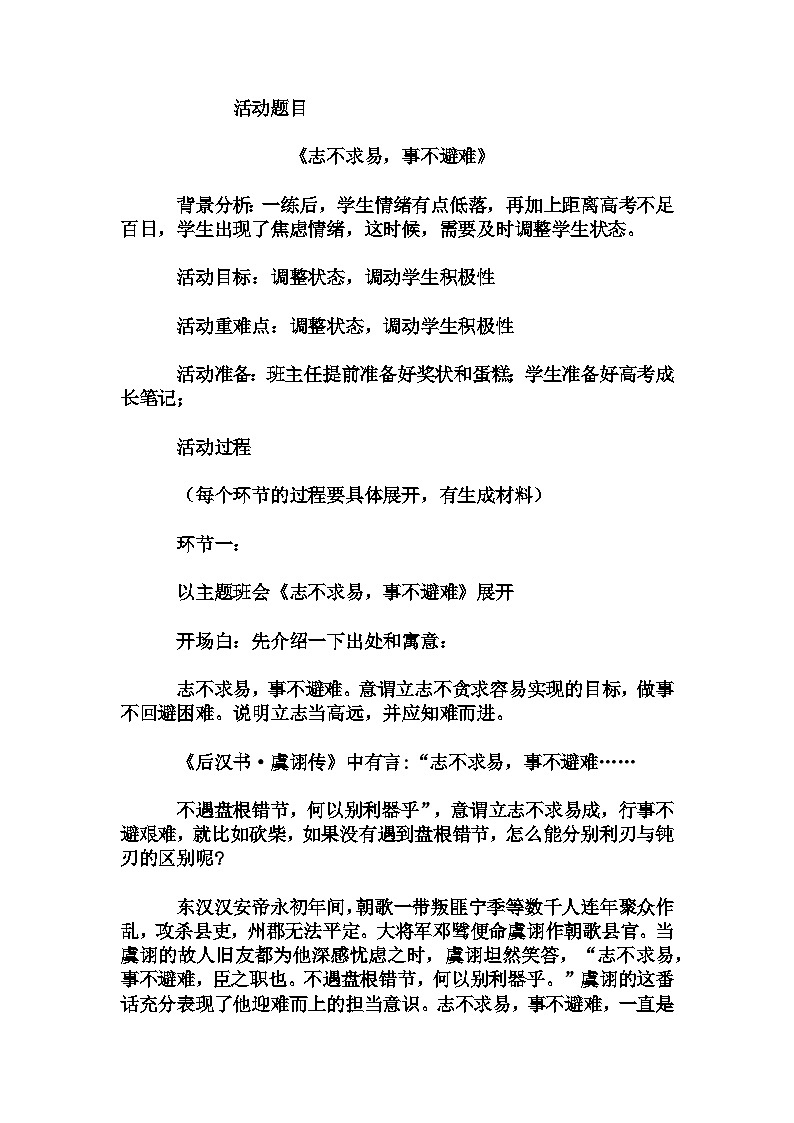 高中拓展 主题班会 高三年级《志不求易，事不避难》（教学设计）01