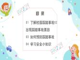 校园防踩踏，安全常相伴——小学预防踩踏安全主题班会 - 副本课件PPT