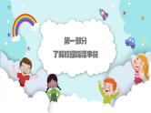 校园防踩踏，安全常相伴——小学预防踩踏安全主题班会 - 副本课件PPT