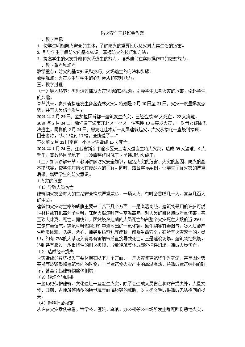防火安全主题班会  教案第1页