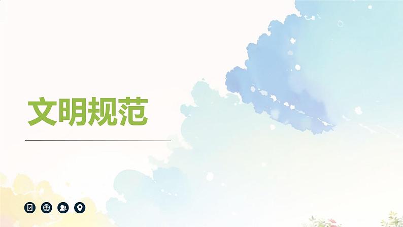 【开学第一课】收心班会课件 (水彩背景)03