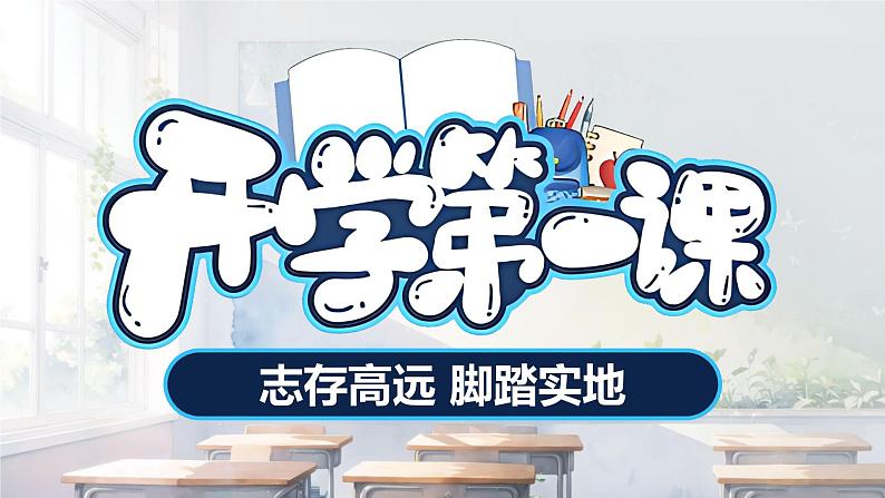 【开学第一课】小学收心班会课件 志存高远 脚踏实地第1页