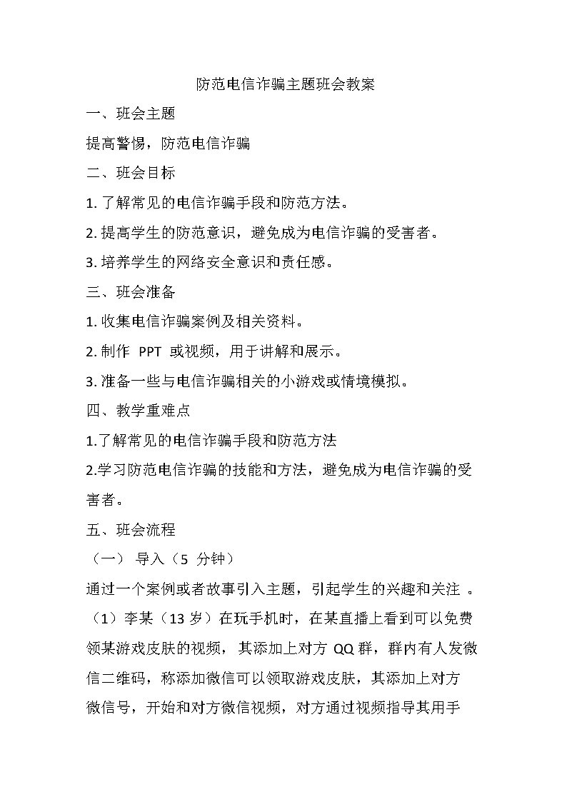 防范电信诈骗主题班会教案第1页