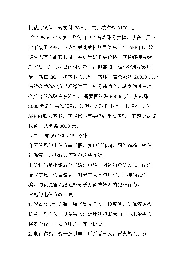 防范电信诈骗主题班会教案第2页