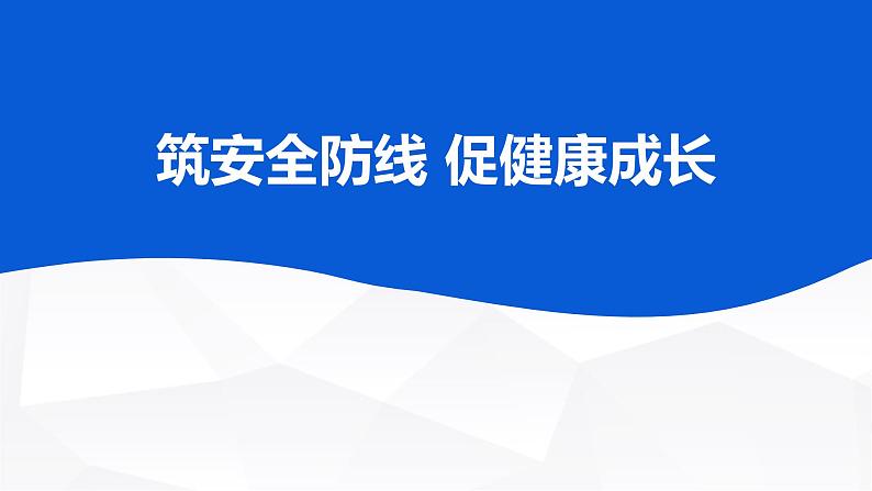 筑安全防线 促健康成长主题班会课件PPT第1页