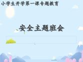 小学生开学第一课安全教育主题班会 课件PPT