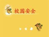 小学生开学第一课安全教育主题班会 课件PPT