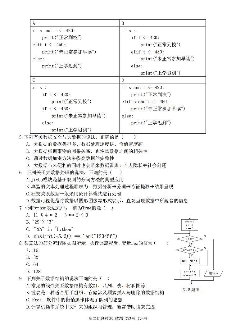 2024浙江省浙南名校联盟高二下学期开学考试技术PDF版含答案第2页