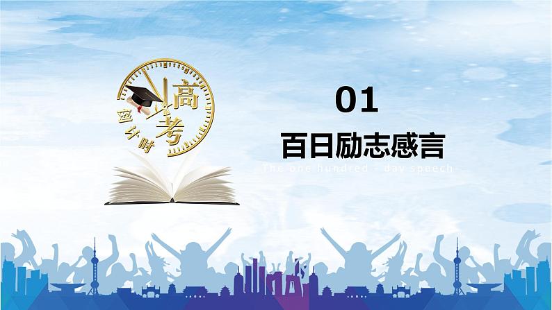 2024年高考百日誓师课件07