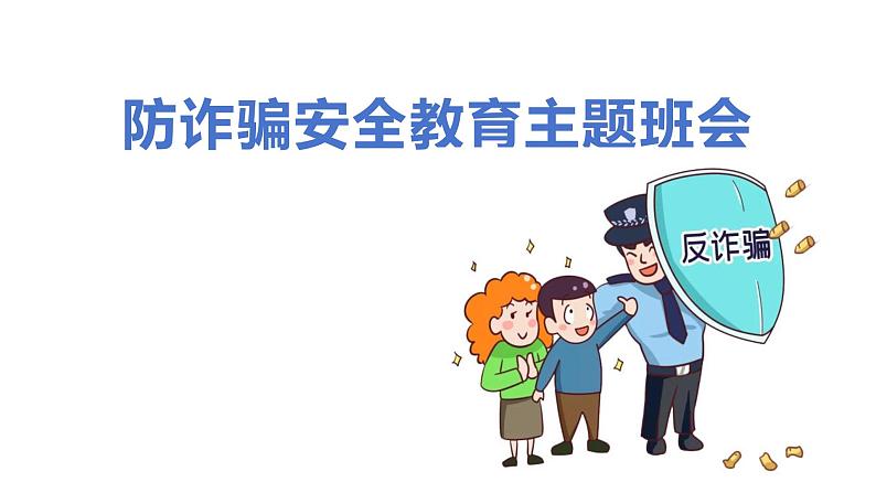 七年级防诈骗安全教育主题班会课件01