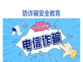 八年级防诈骗安全教育主题班会课件