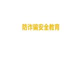 七年級防詐騙安全教育主題班會(huì)課件