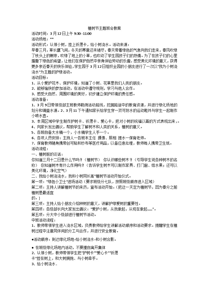 植树节主题班会教案01