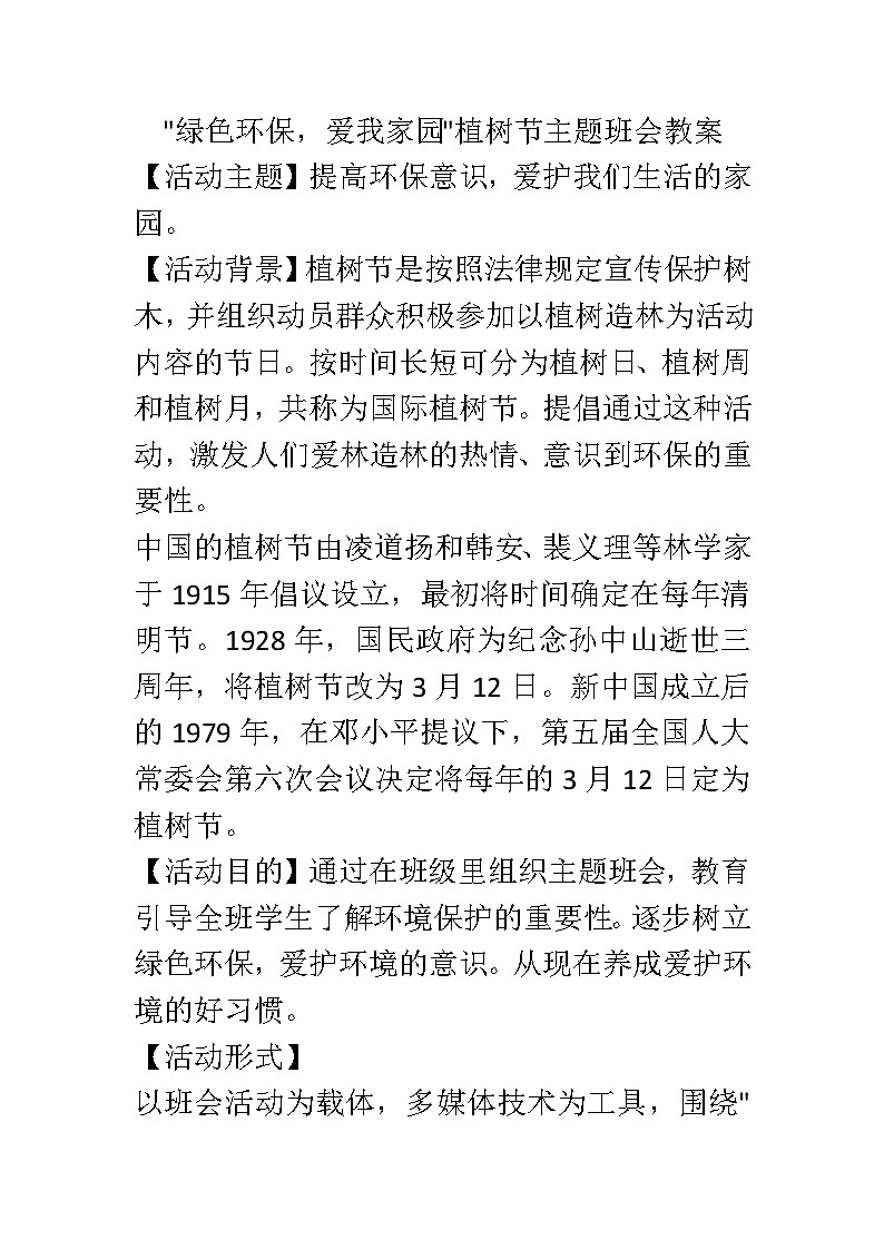 绿色环保，爱我家园_植树节主题班会教案01
