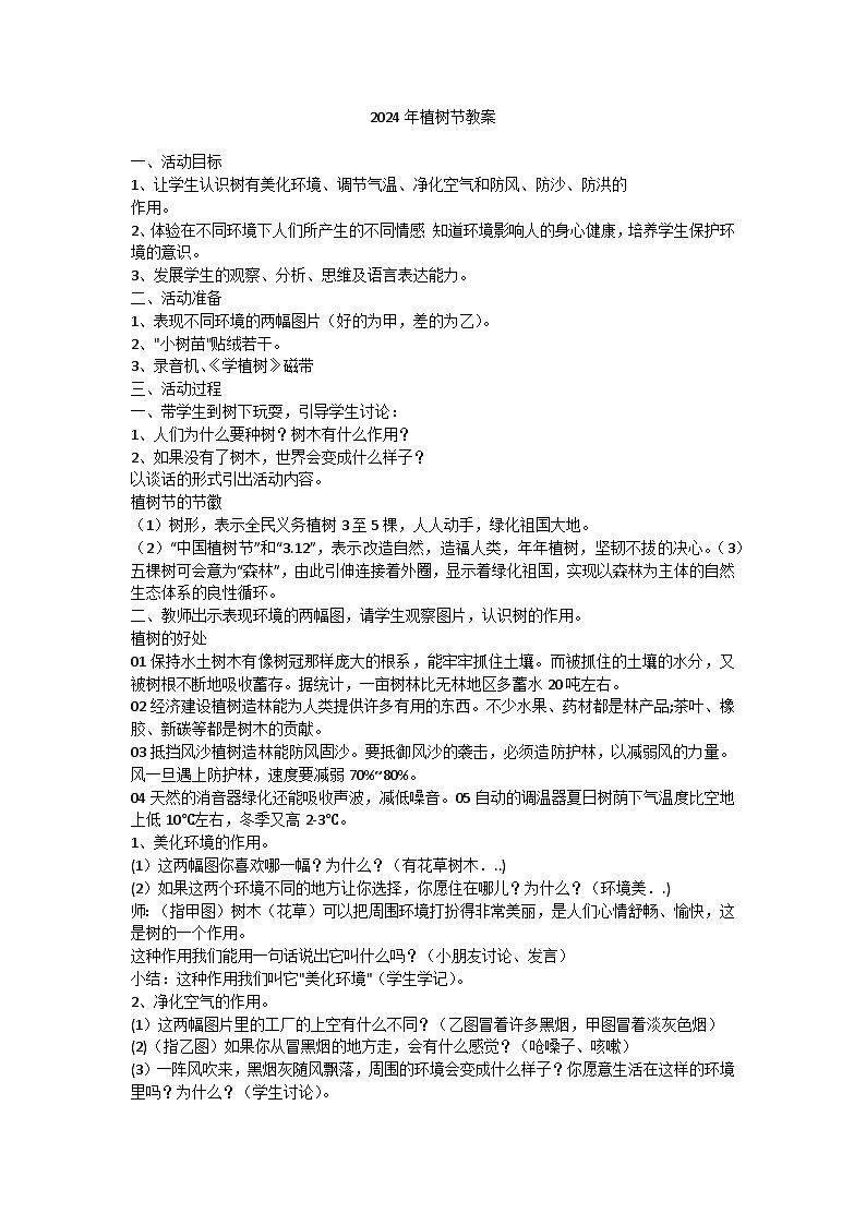 2024年小学植树节教案01