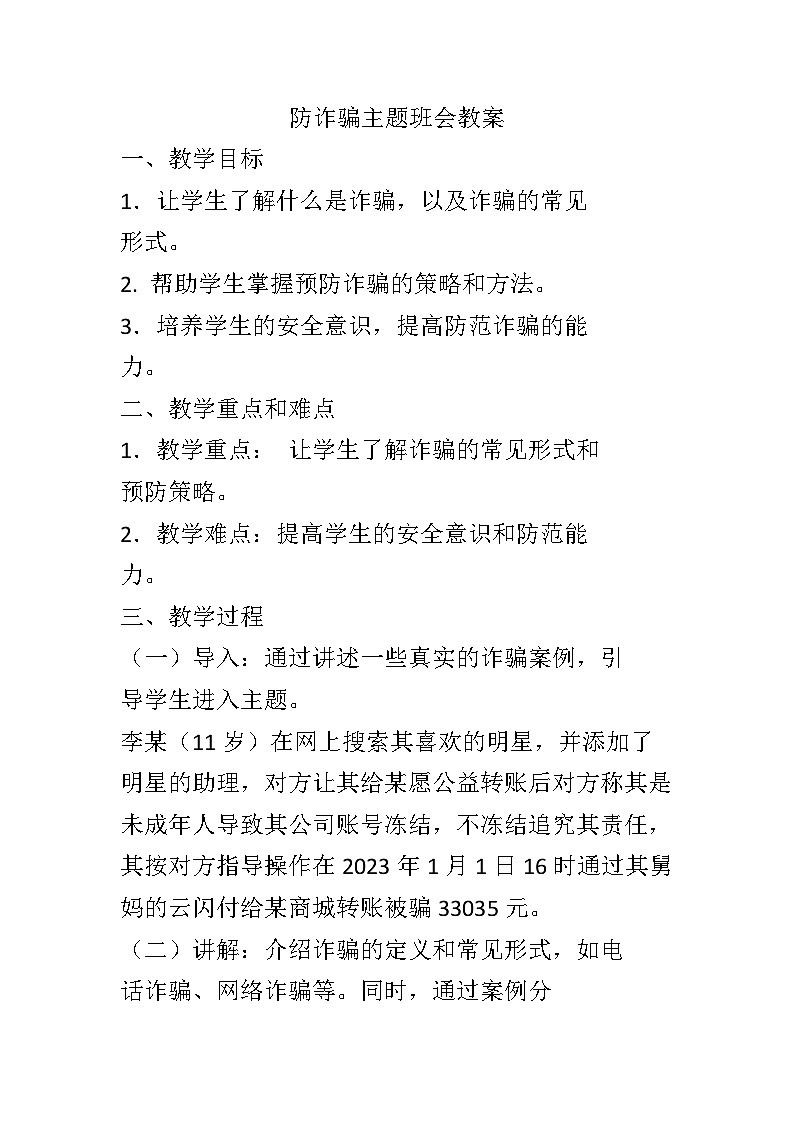 防诈骗反诈骗主题班会教案01