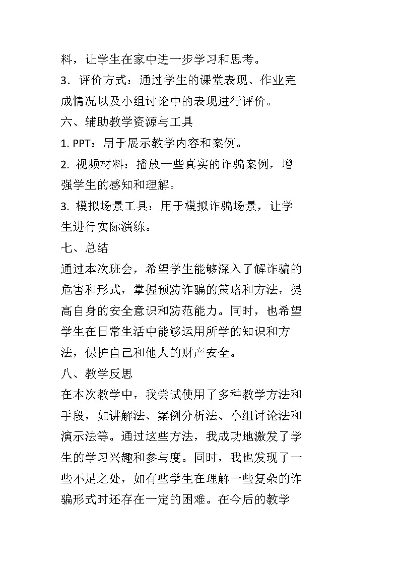 防诈骗反诈骗主题班会教案03